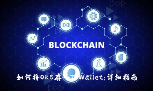 如何将OKB存入TPWallet：详细指南
