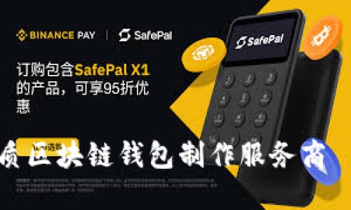 如何选择优质区块链钱包制作服务商——详细指南