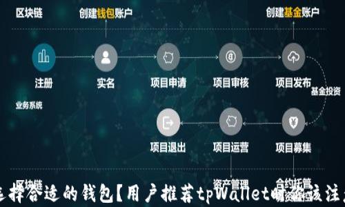 
如何选择合适的钱包？用户推荐tpWallet时你该注意什么
