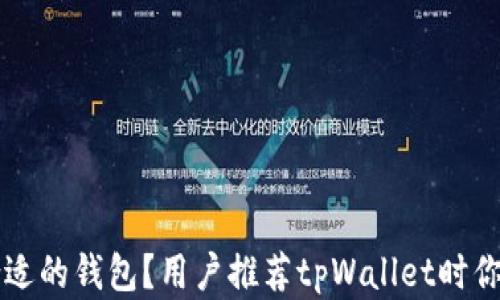 
如何选择合适的钱包？用户推荐tpWallet时你该注意什么