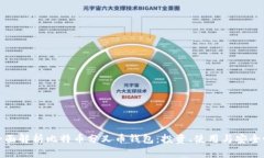 全面解析比特币分叉币钱