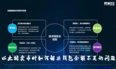 以太坊卖币时如何解决钱