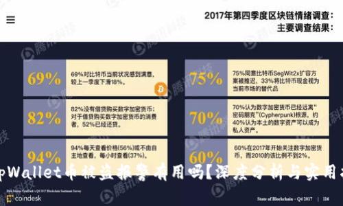在tpWallet币被盗报警有用吗？深度分析与实用指南
