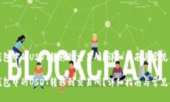 如何将钱包中的USDT转移到