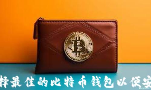 
如何选择最佳的比特币钱包以便安全挖矿