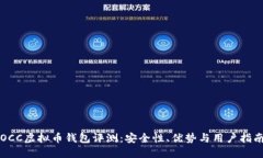 OCC虚拟币钱包评测：安全