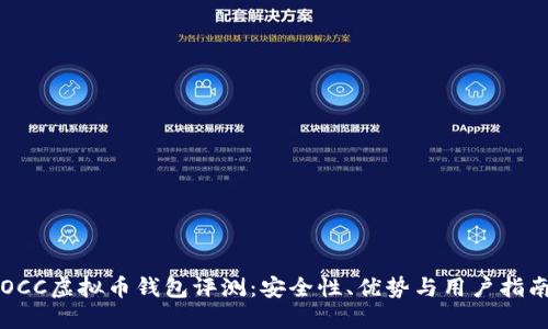 OCC虚拟币钱包评测：安全性、优势与用户指南
