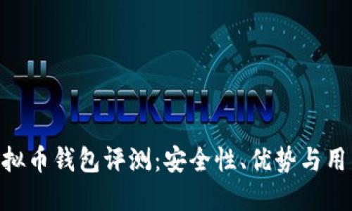 OCC虚拟币钱包评测：安全性、优势与用户指南