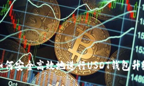 如何安全高效地进行USDT钱包升级