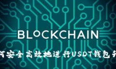 如何安全高效地进行USDT钱