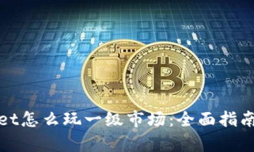 tpWallet怎么玩一级市场：全面指南与策略