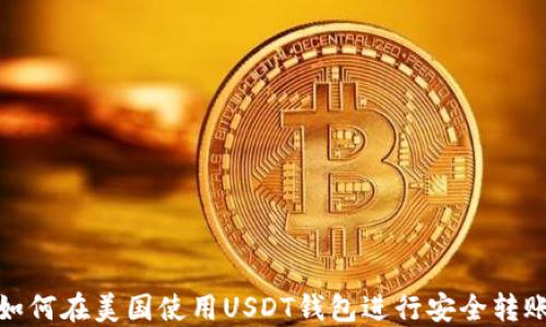
如何在美国使用USDT钱包进行安全转账