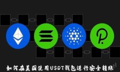 如何在美国使用USDT钱包进