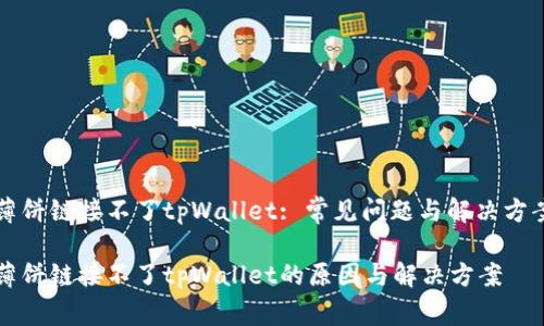 薄饼链接不了tpWallet: 常见问题与解决方案

薄饼链接不了tpWallet的原因与解决方案