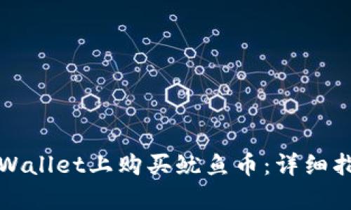 如何在tpWallet上购买鱿鱼币：详细指南与技巧