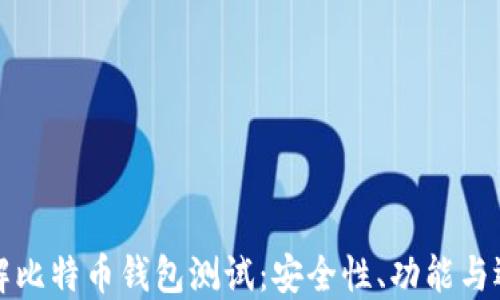 
全面了解比特币钱包测试：安全性、功能与选择指南