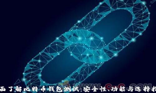 
全面了解比特币钱包测试：安全性、功能与选择指南