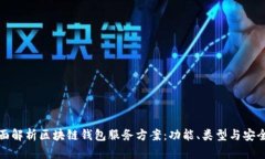 全面解析区块链钱包服务
