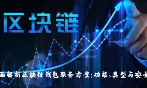 全面解析区块链钱包服务方案：功能、类型与安全性