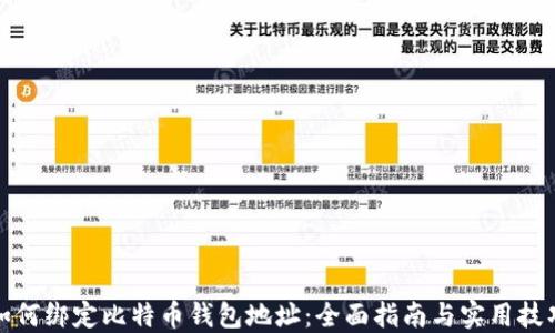 
如何绑定比特币钱包地址：全面指南与实用技巧