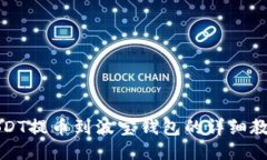 USDT提币到波宝钱包的详细
