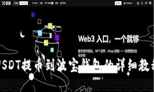 USDT提币到波宝钱包的详细教程