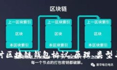 深入探讨区块链钱包协议