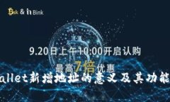 tpWallet新增地址的意义及其