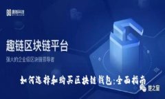 如何选择和购买区块链钱