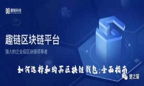 如何选择和购买区块链钱包：全面指南