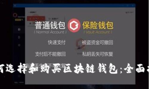 如何选择和购买区块链钱包：全面指南