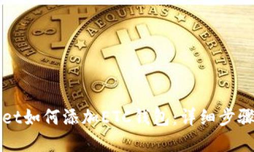 tpWallet如何添加ETC钱包：详细步骤与指南