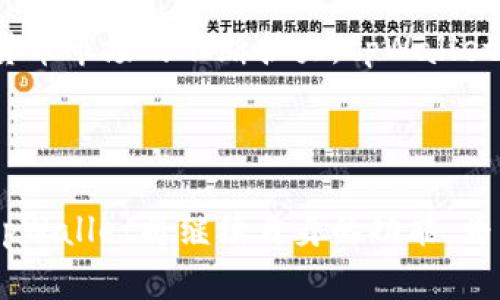   tpWallet的优势与功能解析，您不可不知道的数字资产宝库 / 

 guanjianci tpWallet, 数字钱包, 加密货币, 匿名交易 /guanjianci 

## 大纲

### 1. 引言
   - 数字资产管理的现状
   - tpWallet的背景与发展

### 2. tpWallet的核心功能
   - 2.1 多币种支持
   - 2.2 安全性分析
   - 2.3 用户友好界面
   - 2.4 匿名交易功能

### 3. tpWallet的优势
   - 3.1 易于使用的界面
   - 3.2 交易速度与效率
   - 3.3 高安全性的加密技术
   - 3.4 费用结构分析

### 4. tpWallet如何帮助用户
   - 4.1 个人资产管理
   - 4.2 投资与 трейдинг 功能
   - 4.3 跨境支付与汇款
   - 4.4 社区与支持

### 5. 常见问题解答
   - 5.1 tpWallet与其他数字钱包的比较
   - 5.2 如何保障tpWallet的安全性？
   - 5.3 tpWallet中的资产如何获取与兑换？
   - 5.4 tpWallet是否支持借贷功能？
   - 5.5 如何进行tpWallet的备份与恢复？
   - 5.6 tpWallet的未来发展方向

### 6. 结论
   - 总结tpWallet的优势
   - 对未来数字钱包市场的展望

---

## 1. 引言

随着数字货币的兴起，越来越多的人开始关注和使用数字资产管理工具。在这些工具中，数字钱包起着至关重要的角色。tpWallet作为一款新兴的数字钱包，因其独特的优势和功能，逐渐吸引了大批用户。

本文将围绕tpWallet的各项功能与优势进行深度分析，让您了解这款数字资产宝库的所有亮点。

## 2. tpWallet的核心功能

### 2.1 多币种支持

tpWallet支持多种主流和小众数字货币，这使得用户能够方便地管理多种资产。用户只需通过一个钱包，就可以进行比特币、以太币、莱特币等多种货币的交易和储存。这种多币种的支持无疑提高了用户的便捷性。

### 2.2 安全性分析

安全性是用户选择数字钱包时最为关心的因素之一。tpWallet采用了先进的加密技术，确保用户的资产信息和交易记录不被泄露或篡改。此外，tpWallet还提供了多重备份机制，以防数据丢失。

### 2.3 用户友好界面

tpWallet的界面设计非常注重用户体验。清晰的布局和简洁的操作流程让即使是没有技术背景的用户也能轻松上手。这种设计理念无疑进一步扩大了其用户群体。

### 2.4 匿名交易功能

tpWallet在保护用户隐私方面做得相当出色，提供了匿名交易功能，确保用户在交易过程中的信息不被追踪。这在如今强调数据隐私的重要性下，显得尤为重要。

## 3. tpWallet的优势

### 3.1 易于使用的界面

用户普遍反映tpWallet的使用体验非常流畅。界面设计，各项功能一目了然，让用户在使用过程中能够快速找到所需的功能，避免了不必要的困扰。

### 3.2 交易速度与效率

在数字货币的交易中，速度和效率直接关系到用户的投资收益。tpWallet了交易流程，确保用户的交易能够快速完成，从而提升用户的投资效率。

### 3.3 高安全性的加密技术

tpWallet使用了行业最高标准的加密技术，确保用户的资产安全。即使在面对外部攻击时，tpWallet也能有效保护用户的数据，保证用户资产的完整性。

### 3.4 费用结构分析

tpWallet在交易费用上也表现良好，采用透明的费用结构，用户可在交易前清楚了解手续费的标准，避免了隐藏费用带来的困扰。

## 4. tpWallet如何帮助用户

### 4.1 个人资产管理

tpWallet不仅是一个数字钱包，更是一个全面的资产管理工具。用户可以通过它直观地查看自己的资产状况、交易历史，及时作出投资决策。

### 4.2 投资与 трейдинг 功能

tpWallet为用户提供了一键投资和 трейдинг 功能，用户能够选择合适的时机进行交易，从而实现资产的保值和增值。此外，平台也提供了相应的技术指标与数据支持，帮助用户更好地做出决策。

### 4.3 跨境支付与汇款

tpWallet的国际化功能使得用户能够实现跨境支付与汇款，极大地便利了国际交易与交流。这也为全球用户之间的交易带来了便利，降低了交易成本。

### 4.4 社区与支持

tpWallet不仅提供技术支持，还构建了一个活跃的用户社区。用户能够在社区中交流经验，获得他人的建议，进一步提升自己的使用体验。

## 5. 常见问题解答

### 5.1 tpWallet与其他数字钱包的比较

tpWallet与其他钱包的不同之处
在市场上有众多的数字钱包，像是Coinbase、Binance Wallet等，用户在选择钱包时常常会有疑惑，比如tpWallet与其它钱包相比有哪些优势。tpWallet在多币种支持、用户界面友好、交易速度等方面，均表现得相当出色。而且tpWallet对用户隐私的保护尤为注重，提供匿名交易，让用户在交易过程中可以远离外界干扰与个人信息的泄露。

### 5.2 如何保障tpWallet的安全性？

tpWallet的安全措施揭秘
tpWallet采用了多重安全措施，确保用户的资产和信息安全。首先，它采用了行业领先的加密技术，确保所有交易数据在传输过程中都得到了保护。其次，tpWallet提供了多种身份验证方式，包括双重认证和生物识别等，使得未经授权的用户很难进入账户。此外，tpWallet还定期进行安全审计和漏洞扫描，确保平台始终处于安全状态。

### 5.3 tpWallet中的资产如何获取与兑换？

获取和兑换资产的流程
tpWallet支持多种方式获取资产，用户可以通过法币购买数字货币，也可以通过转账、交易等方式进入钱包中。一旦资产在tpWallet中，用户可以通过平台内的交易功能进行兑换，支持多种币种的自由兑换。兑换的过程流畅且手续费相对较低，用户能够迅速完成交易。

### 5.4 tpWallet是否支持借贷功能？

tpWallet的借贷服务解析
tpWallet在借贷功能上也有精彩之处，它提供了用户间的点对点借贷功能。这让用户在需要现金流时，可以轻松借贷，同时也能通过提供贷款赚取利息。tpWallet在此过程中提供合理的利率，确保借贷过程透明与公正。此外，借贷的审核机制也较为严谨，确保资金的安全和合法性。

### 5.5 如何进行tpWallet的备份与恢复？

备份与恢复流程详解
tpWallet的备份与恢复非常简单，用户可以通过平台内的备份功能生成助记词，确保在设备丢失或故障时，能够找到钱包的恢复方式。用户只需在后续设备上输入助记词，即可恢复所有资产。这个过程简化了钱包的管理，几乎消除了用户对数据丢失的担忧。

### 5.6 tpWallet的未来发展方向

对tpWallet未来的展望
tpWallet作为新兴的数字钱包，未来的发展方向无疑是多样性的。首先，随着市场竞争的加剧，tpWallet会加强功能升级与用户体验的提升。其次，随着数字货币市场的不断扩大，tpWallet有望与更多的商家和平台进行合作，扩大其使用场景。此外，tpWallet也可能会进一步加大对用户隐私保护的力度，借助新的技术实现更高标准的安全防护。

## 6. 结论

总的来说，tpWallet凭借其多功能性、高安全性和用户友好的设计，正成为越来越多投资者的首选数字钱包。随着用户需求的多样化，以及市场环境的变化，tpWallet将继续自身的功能，为用户带来更好的服务体验。在未来的数字资产管理过程中，tpWallet无疑将扮演更为重要的角色。
