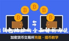以太坊钱包地址的全面解