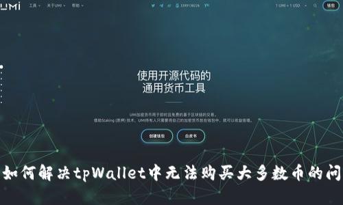 : 如何解决tpWallet中无法购买大多数币的问题