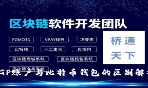 IGP账户与比特币钱包的区别解析