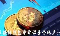 如何在区块链钱包中开设
