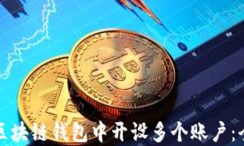 
如何在区块链钱包中开设多个账户：全面指南