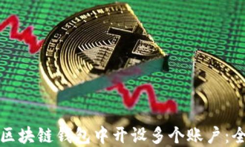 
如何在区块链钱包中开设多个账户：全面指南