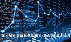 深入解析区块链钱包模式