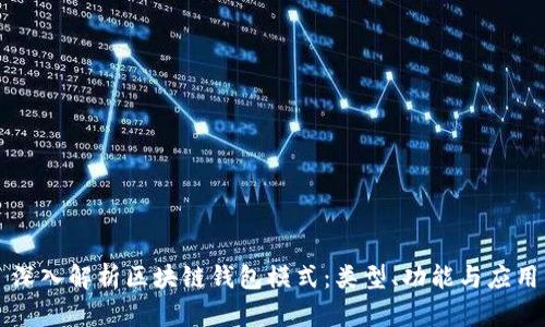 深入解析区块链钱包模式：类型、功能与应用