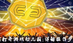 tpWallet如何打开游戏幼儿园