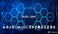如何上线tpWallet：详细步骤