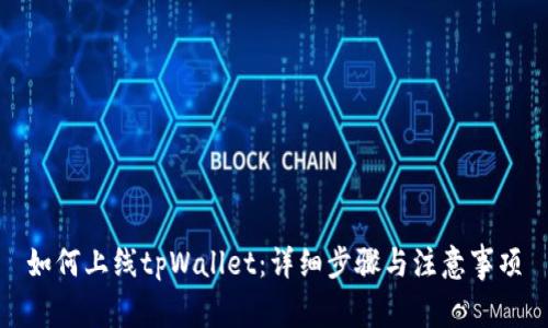 如何上线tpWallet：详细步骤与注意事项