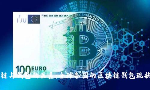 区块链与钱包的关系：全球各国的区块链钱包现状分析