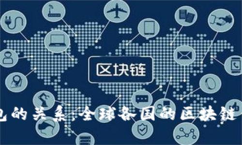 区块链与钱包的关系：全球各国的区块链钱包现状分析