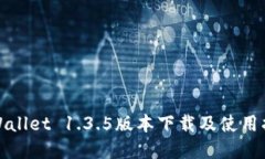 tpWallet 1.3.5版本下载及使用