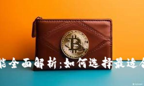比特币钱包功能全面解析：如何选择最适合你的钱包类型