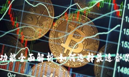 比特币钱包功能全面解析：如何选择最适合你的钱包类型
