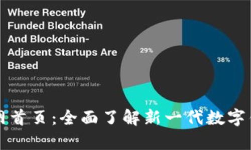 tpWallet官网首页：全面了解新一代数字钱包解决方案